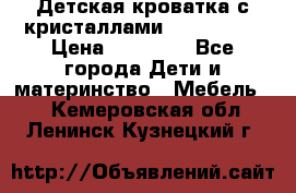 Детская кроватка с кристаллами Swarovsky  › Цена ­ 19 000 - Все города Дети и материнство » Мебель   . Кемеровская обл.,Ленинск-Кузнецкий г.